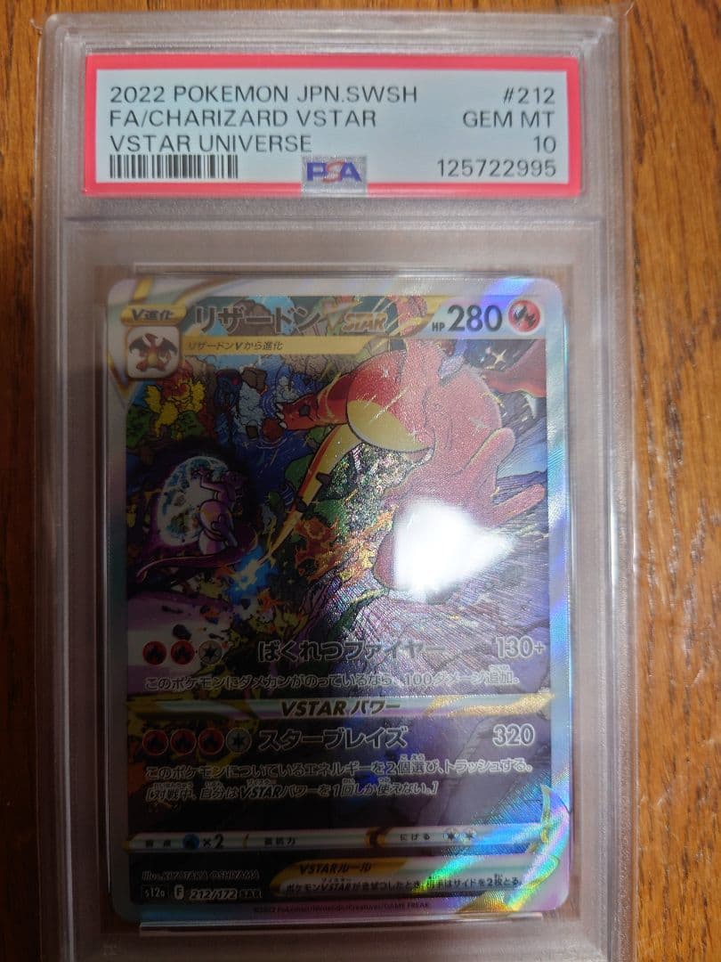 【ＰＳＡ１０】2022年 ポケモンカード リザードンVSTAR