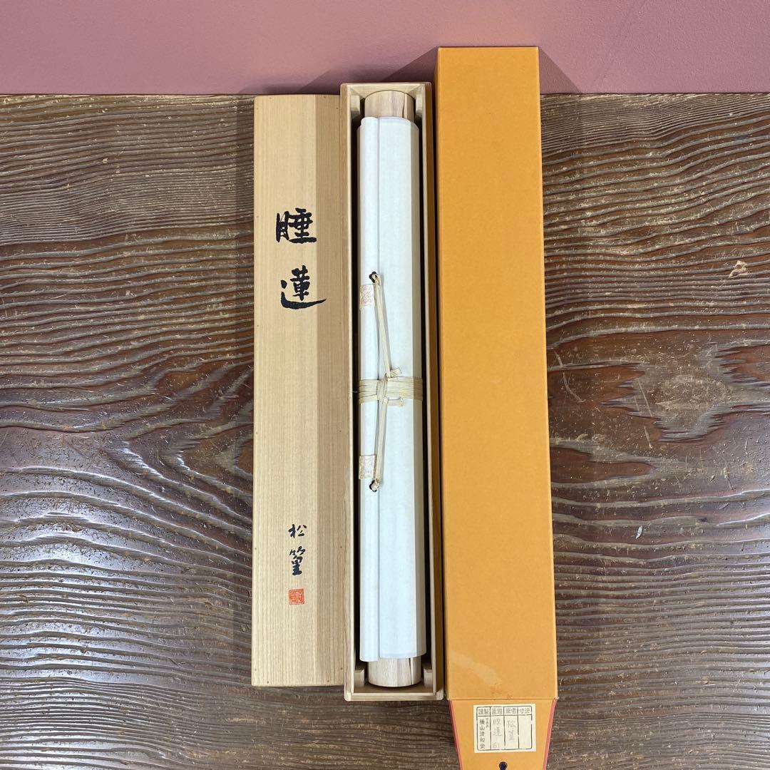 美品 掛け軸 日本画家 上村松篁筆「睡蓮」太巻き付 複製 61/300部