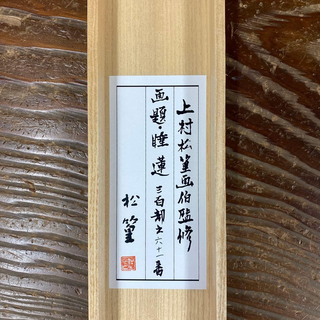 美品 掛け軸 日本画家 上村松篁筆「睡蓮」太巻き付 複製 61/300部