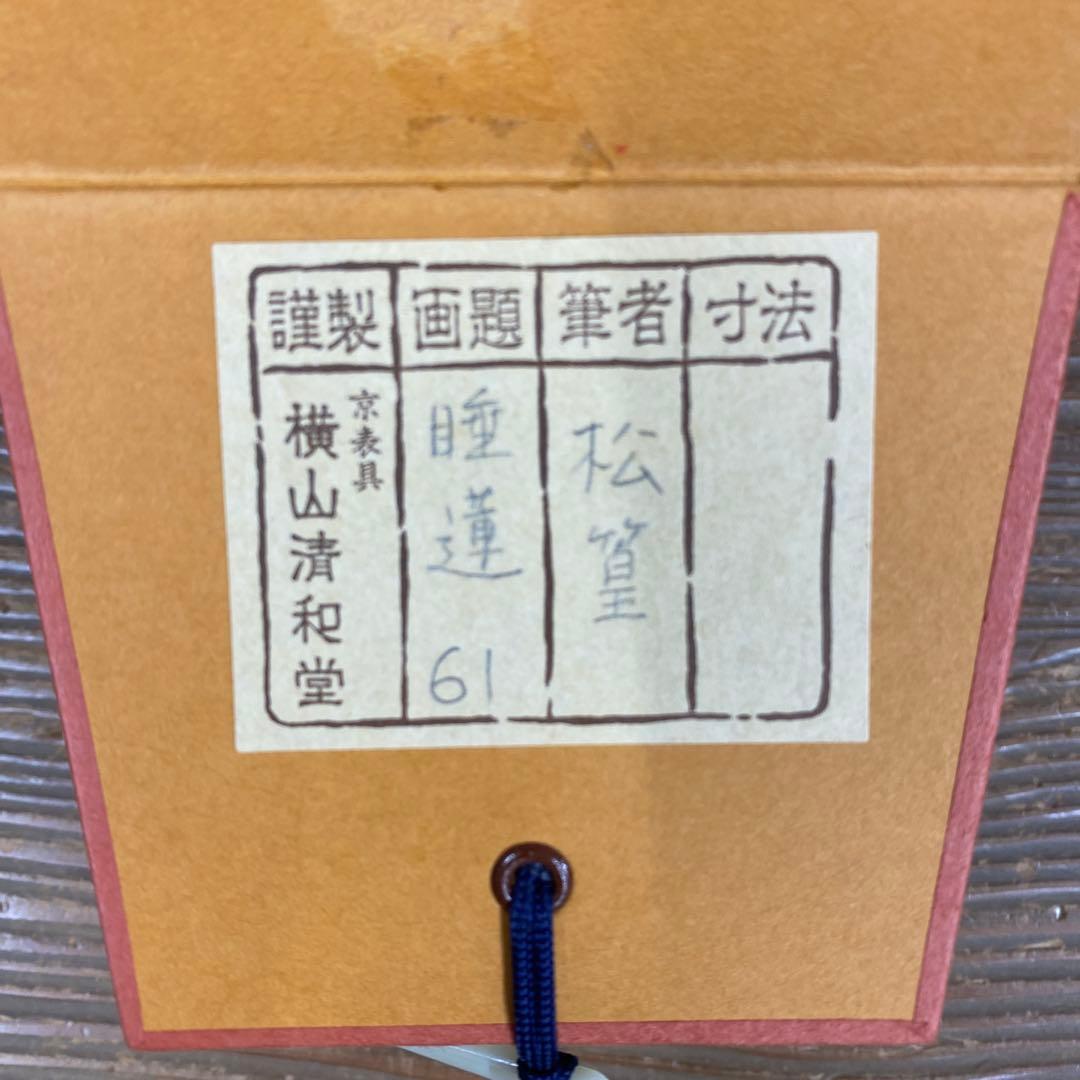 美品 掛け軸 日本画家 上村松篁筆「睡蓮」太巻き付 複製 61/300部