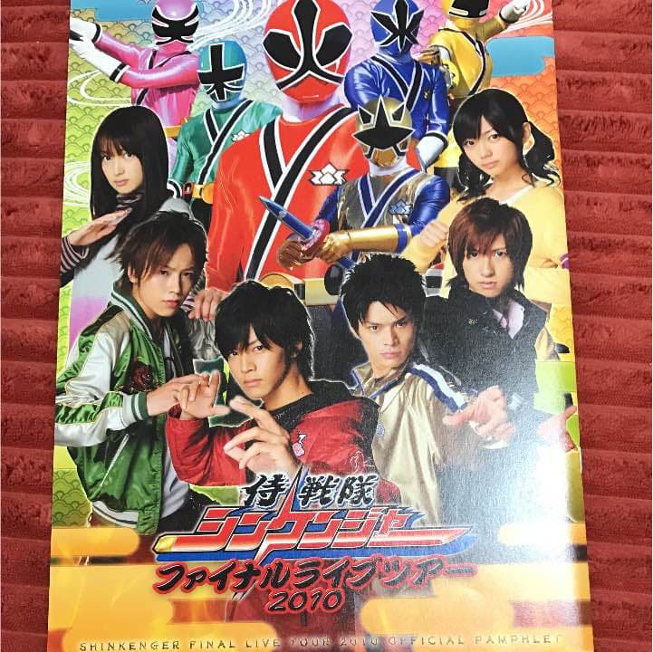 松坂桃李 シンケンジャー パンフ サイン入り