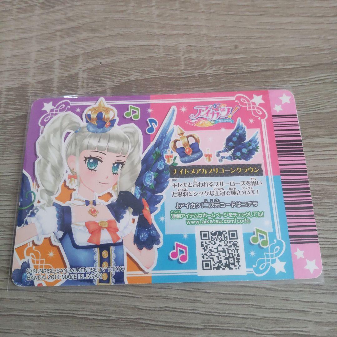 u*ル様 週末セールアイカツカード 藤堂ユリカ ナイトメアカプリコーン プレミア