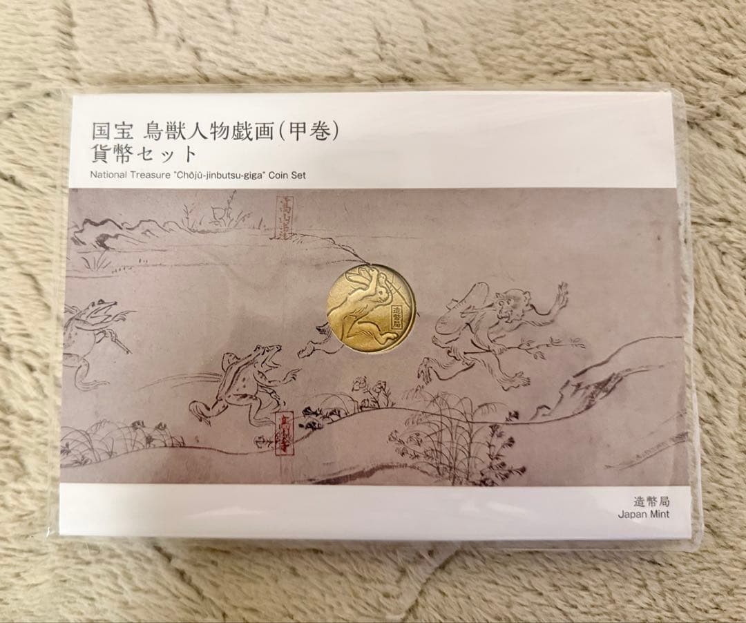 国宝 鳥獣人物戯画（甲巻）　兎　貨幣セット　造幣局　鳥獣戯画　うさぎ