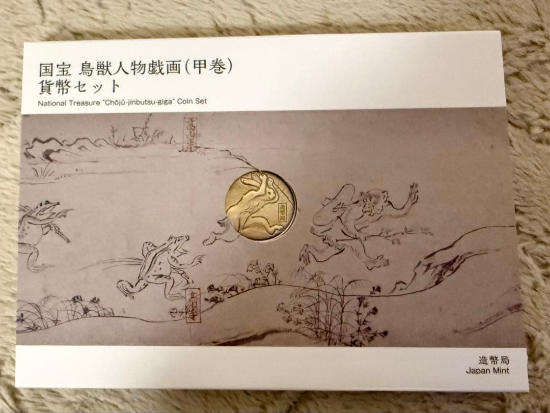 国宝 鳥獣人物戯画（甲巻）　兎　貨幣セット　造幣局　鳥獣戯画　うさぎ