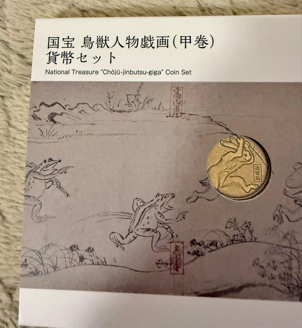 国宝 鳥獣人物戯画（甲巻）　兎　貨幣セット　造幣局　鳥獣戯画　うさぎ