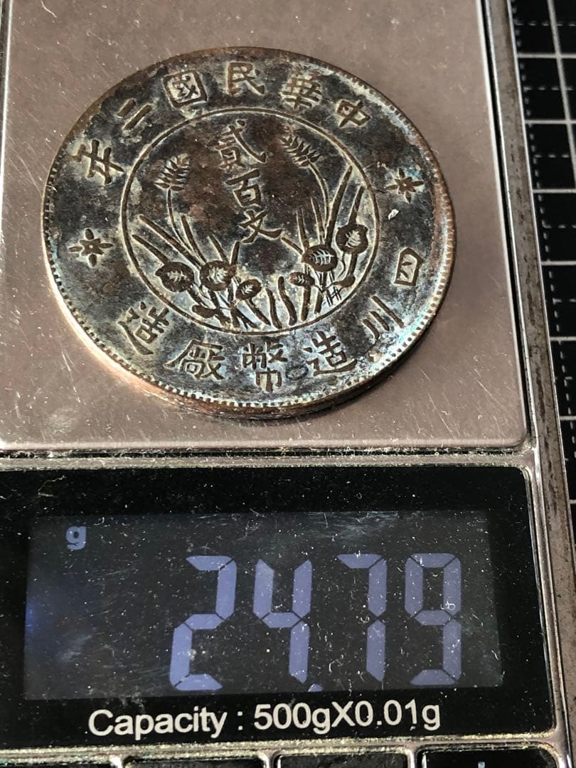 N3942【中国・渡来銭】1913年200文　四川造　硬貨　古銭　大型