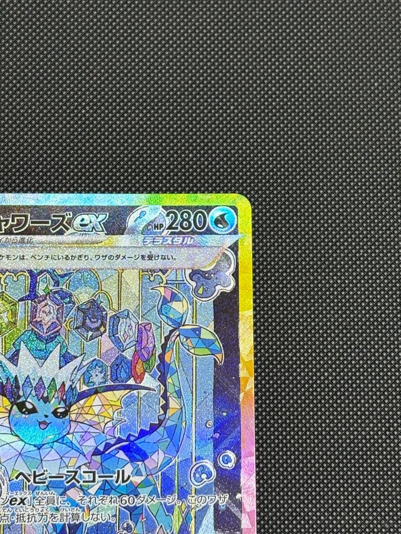 シャワーズex sar
