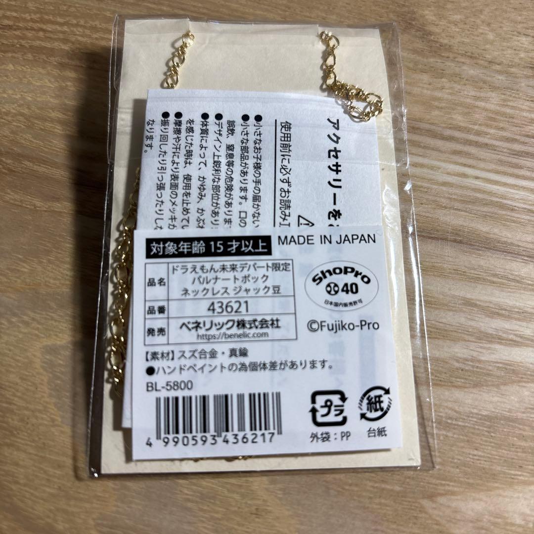 ドラえもん未来デパート限定ドラえもん パルナートポック ネックレス ジャック豆