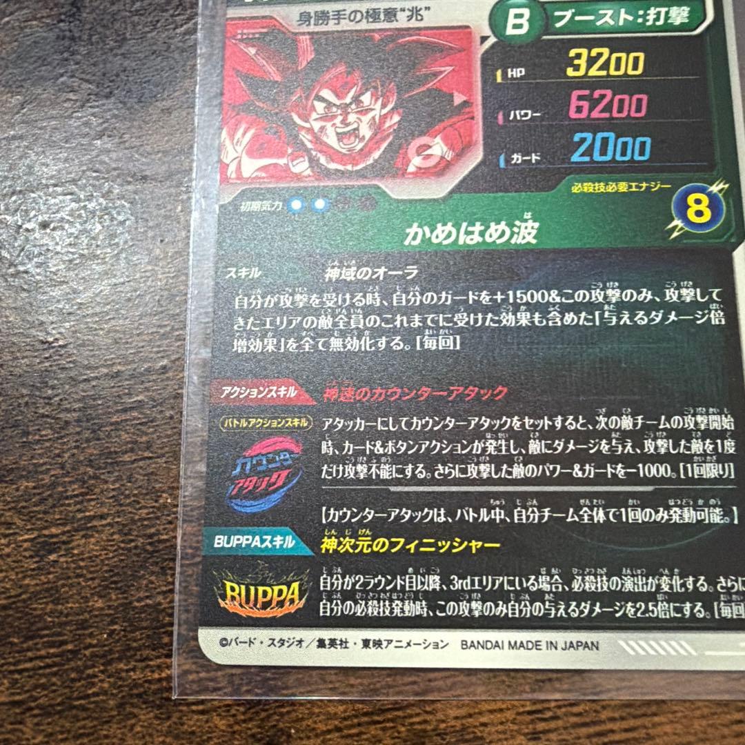 ドラゴンボールスーパーダイバーズ　SDV9-020 孫悟空　パラレル