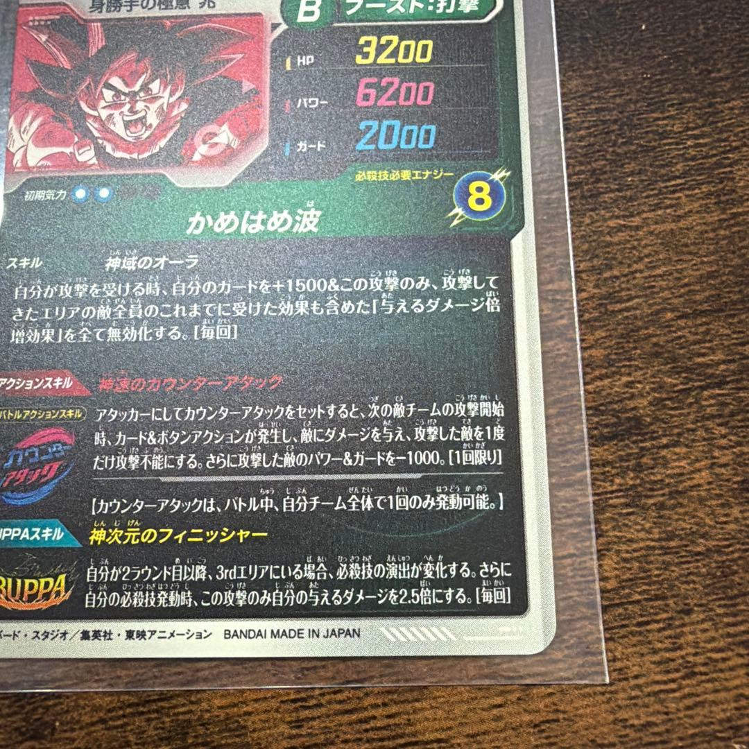 ドラゴンボールスーパーダイバーズ　SDV9-020 孫悟空　パラレル