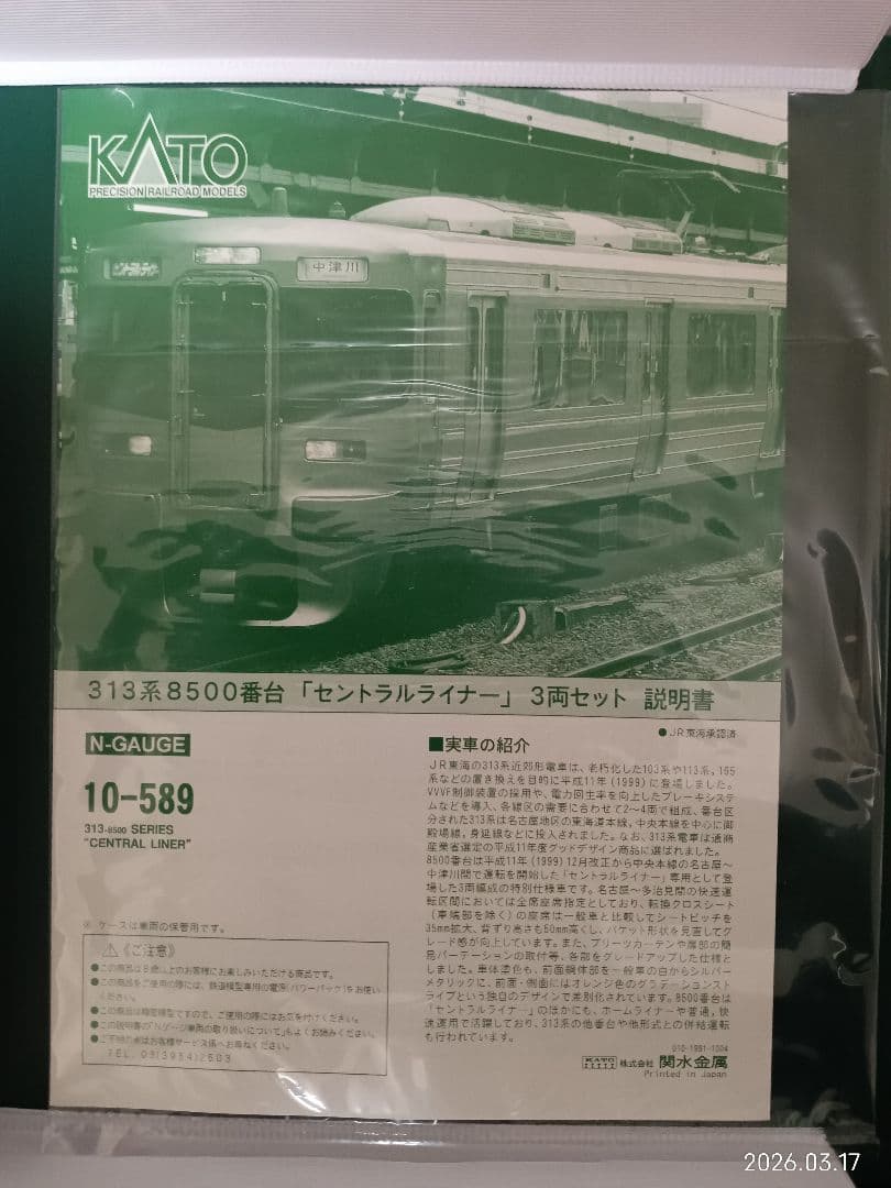 KATO 10-589 313系8500番台 セントラルライナー 3両セット