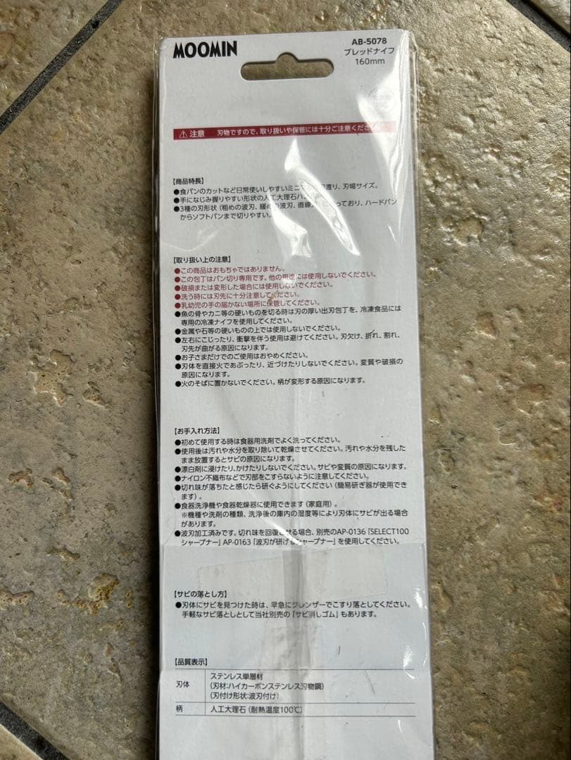 新品 貝印 KAI ムーミン パン切り包丁 ブレッドナイフ 160mm