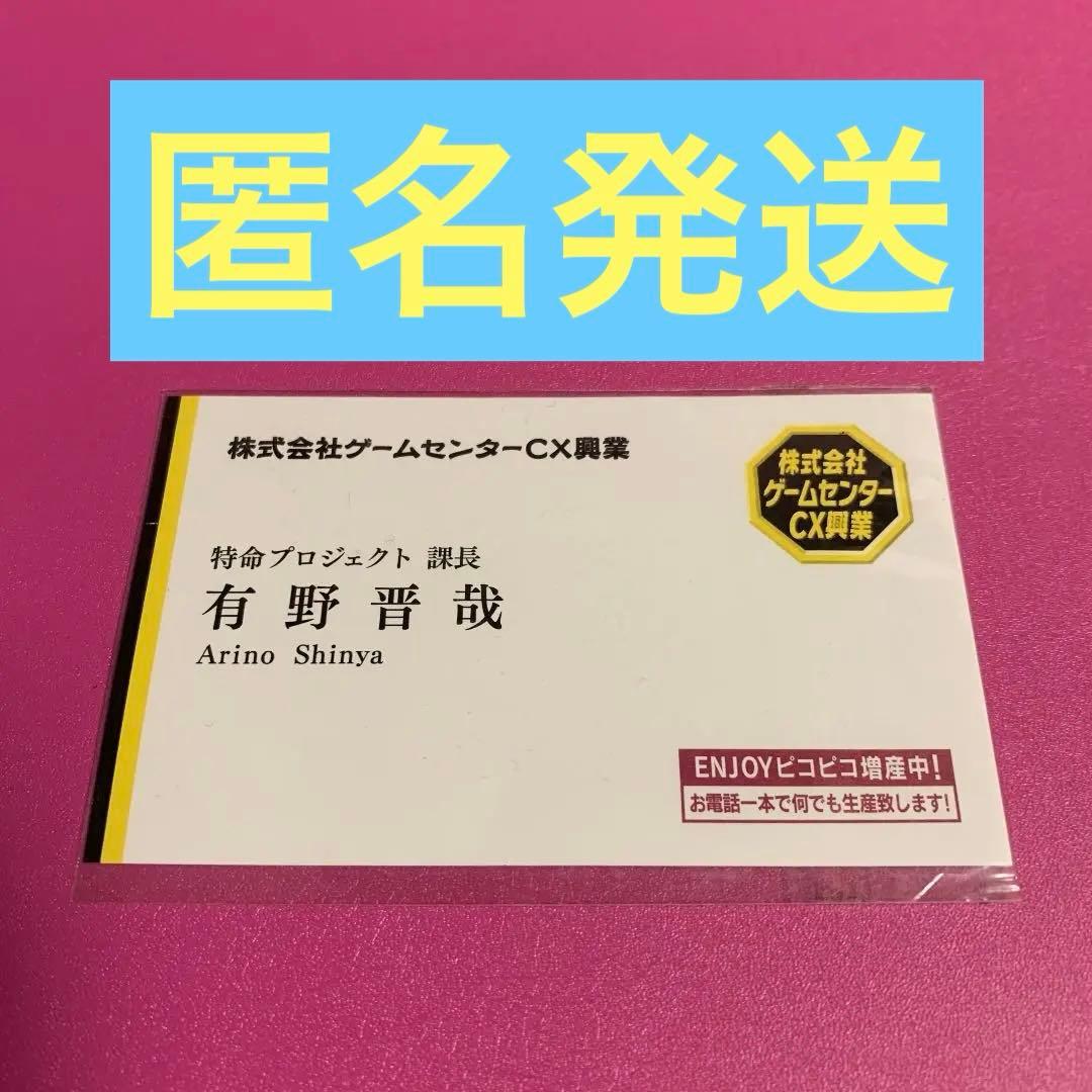 ゲームセンターCX興業 特命プロジェクト有野課長 名刺
