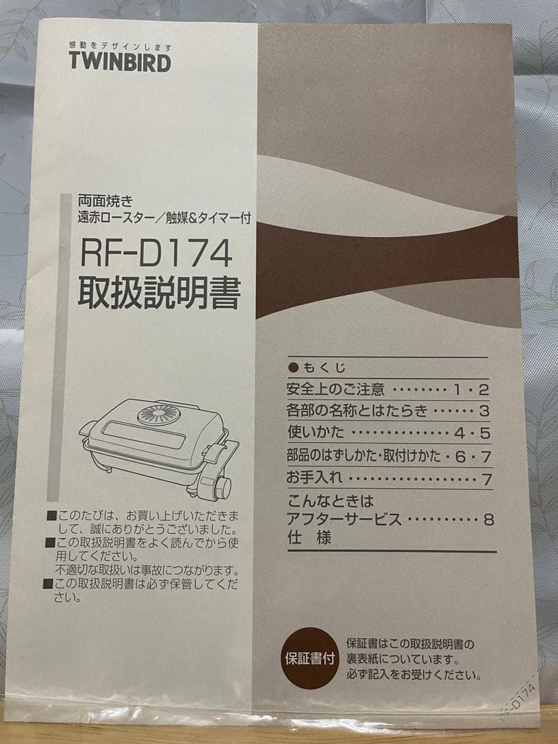 TWINBIRD 両面焼き遠赤ロースター/触媒&タイマー付 RF-D174