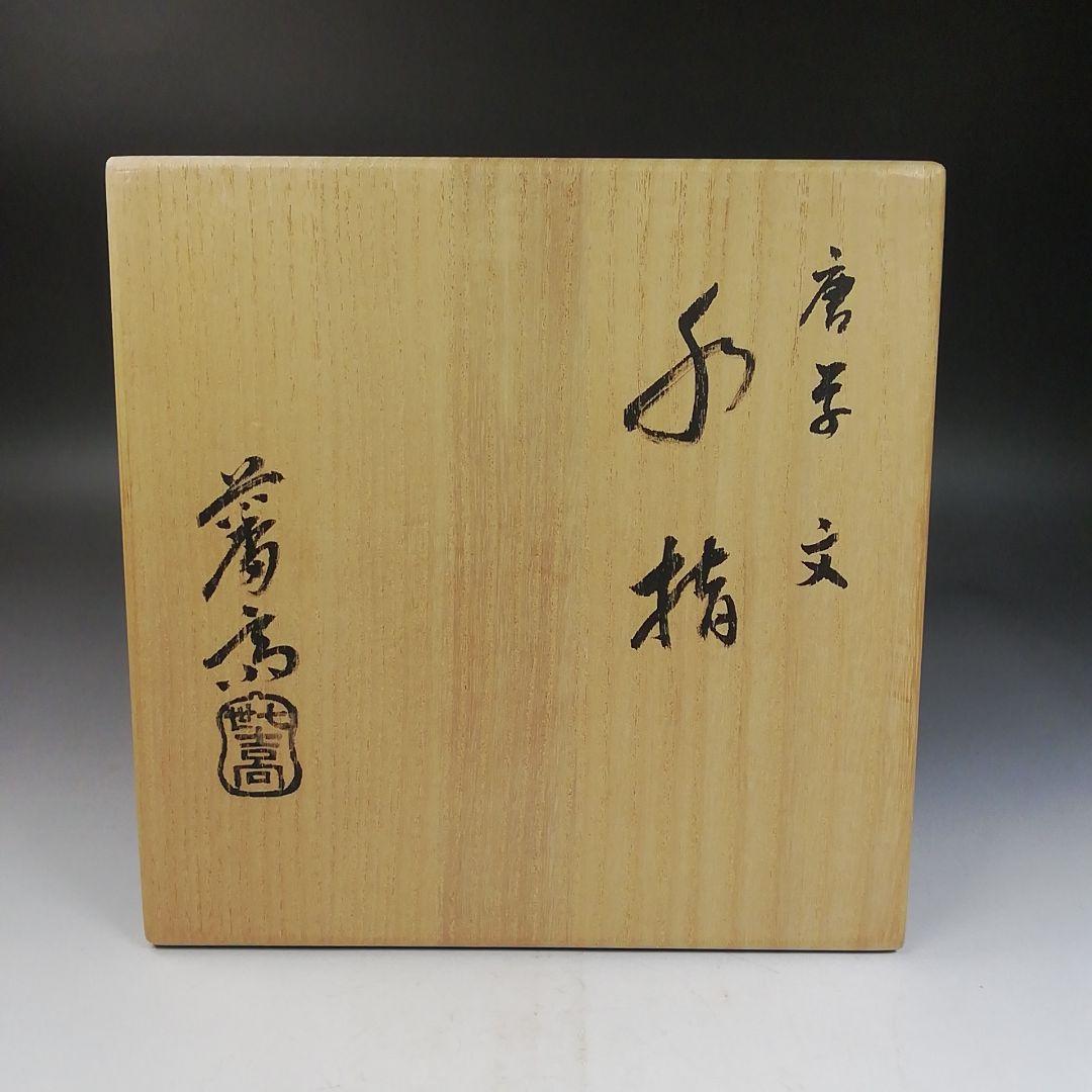 Ｗ２６１　水指　『唐草文』『七世　吉向蕃斎 造』　共箱　茶道具