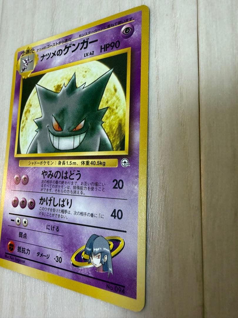 旧裏　ナツメのゲンガー　希少　美品