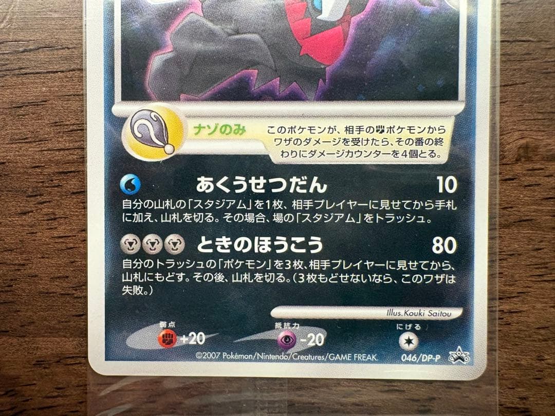 ポケモンカード ダークライ LV.50 046/DP-Pプロモカード 未開封品④