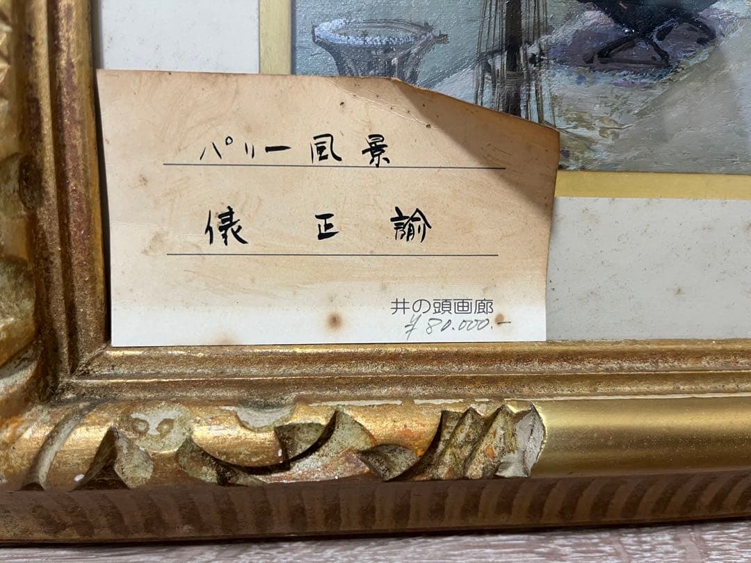 俵正諭　パリ　風景画　絵画　油絵　骨董品　美術品