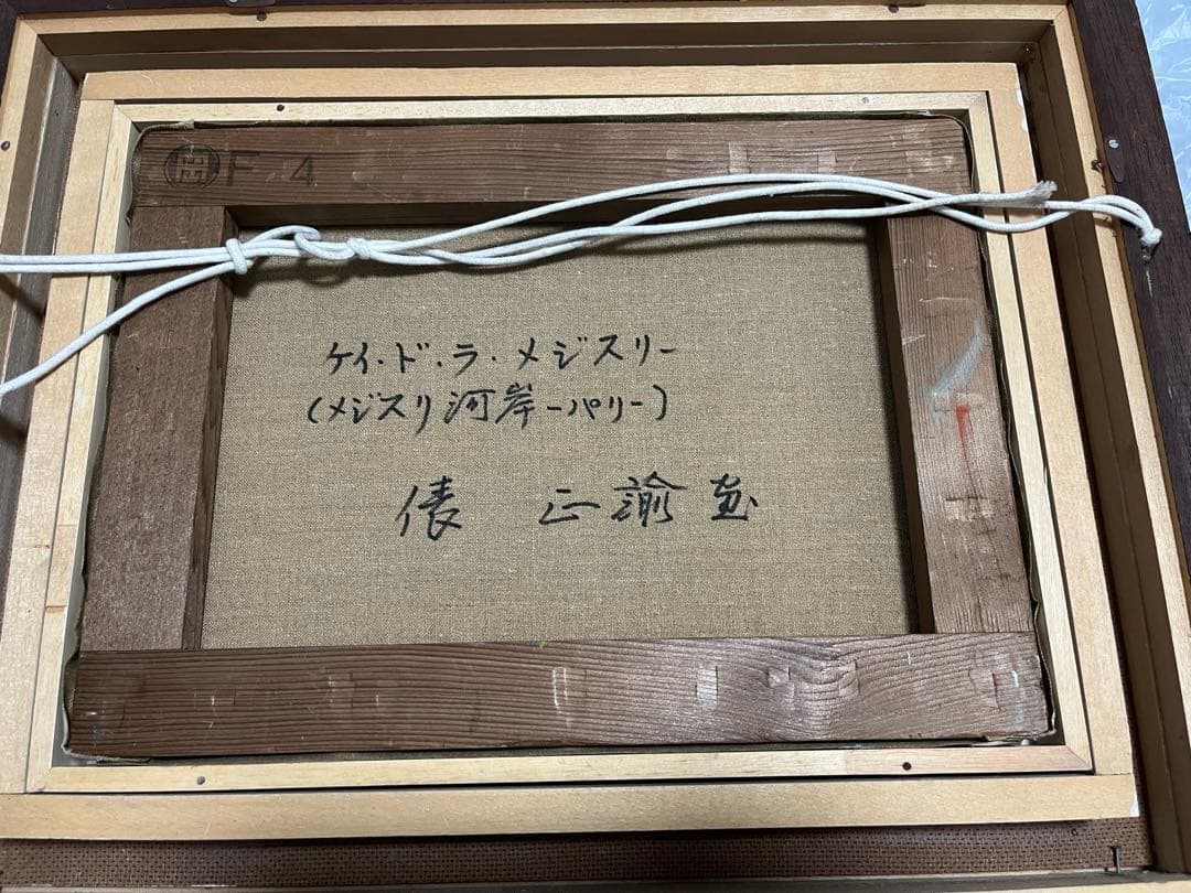 俵正諭　パリ　風景画　絵画　油絵　骨董品　美術品