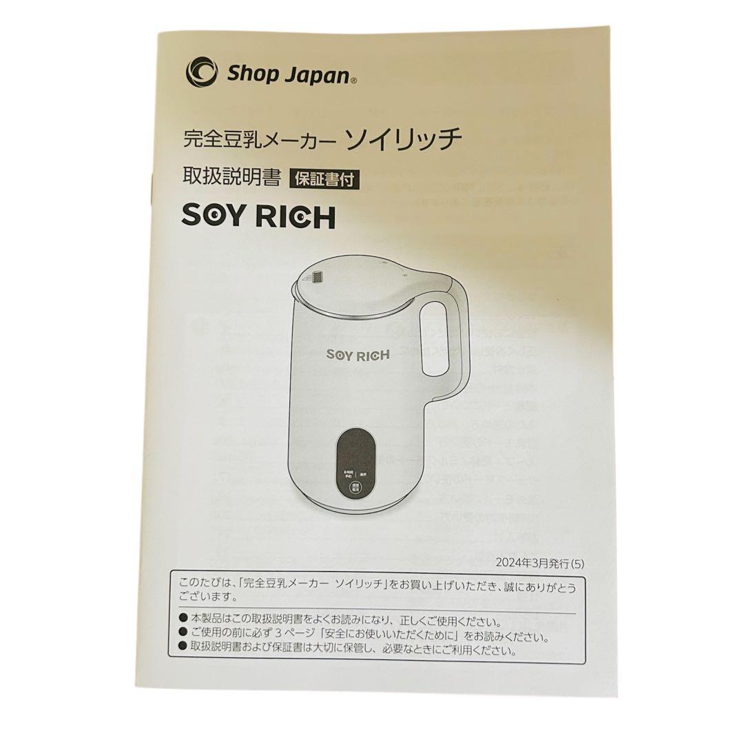 SOY RICH ソイリッチ 豆乳メーカー Shop Japan 未使用