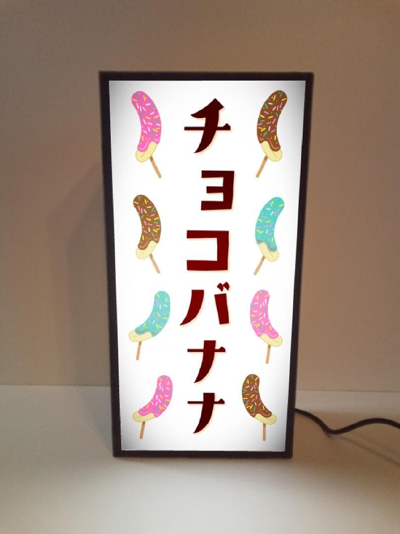 チョコバナナ お祭り イベント ミニチュア 照明 看板 置物 雑貨 ライトBOX