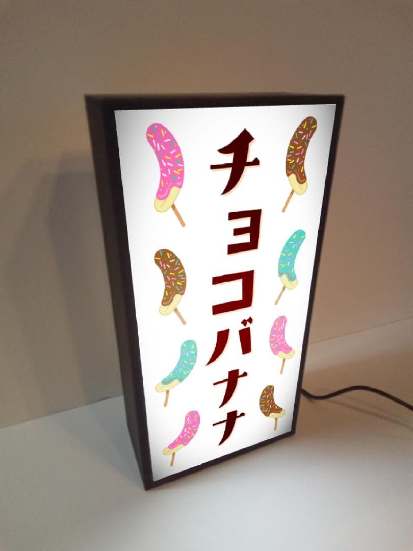 チョコバナナ お祭り イベント ミニチュア 照明 看板 置物 雑貨 ライトBOX