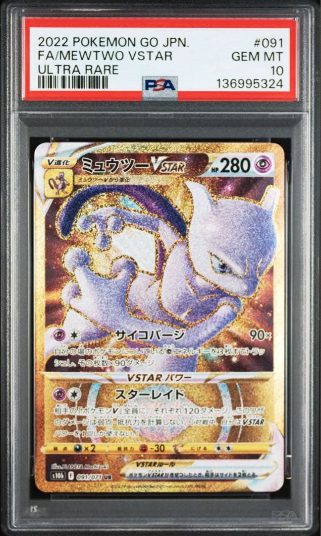 【PSA10】ミュウツーVstar ur ポケモンGO 091/071