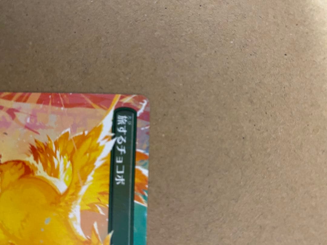 【エラー】旅するチョコボ2＋ファミ限定プラスチックトークン未開全セット+230↑