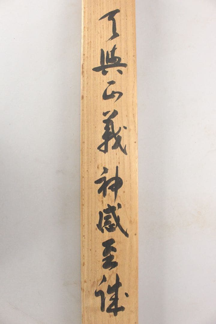 No5839 掛軸　藤本白峰　二行書　紙本　共箱　書画　書道　古美術　送料無料