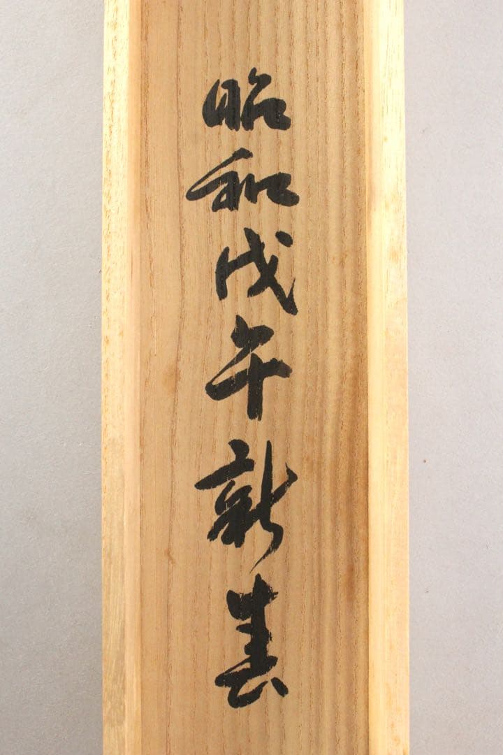 No5839 掛軸　藤本白峰　二行書　紙本　共箱　書画　書道　古美術　送料無料