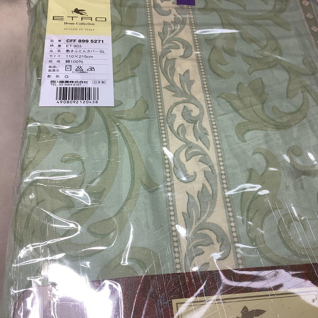 希少　レア　未使用【新品】ETRO エトロ 敷きふとんカバー SL 西川産業