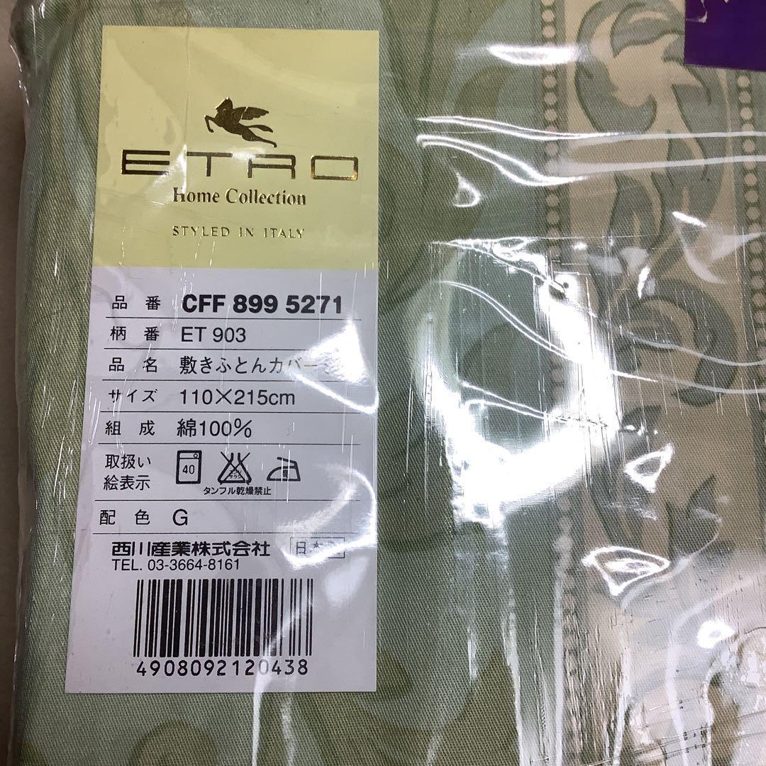 希少　レア　未使用【新品】ETRO エトロ 敷きふとんカバー SL 西川産業