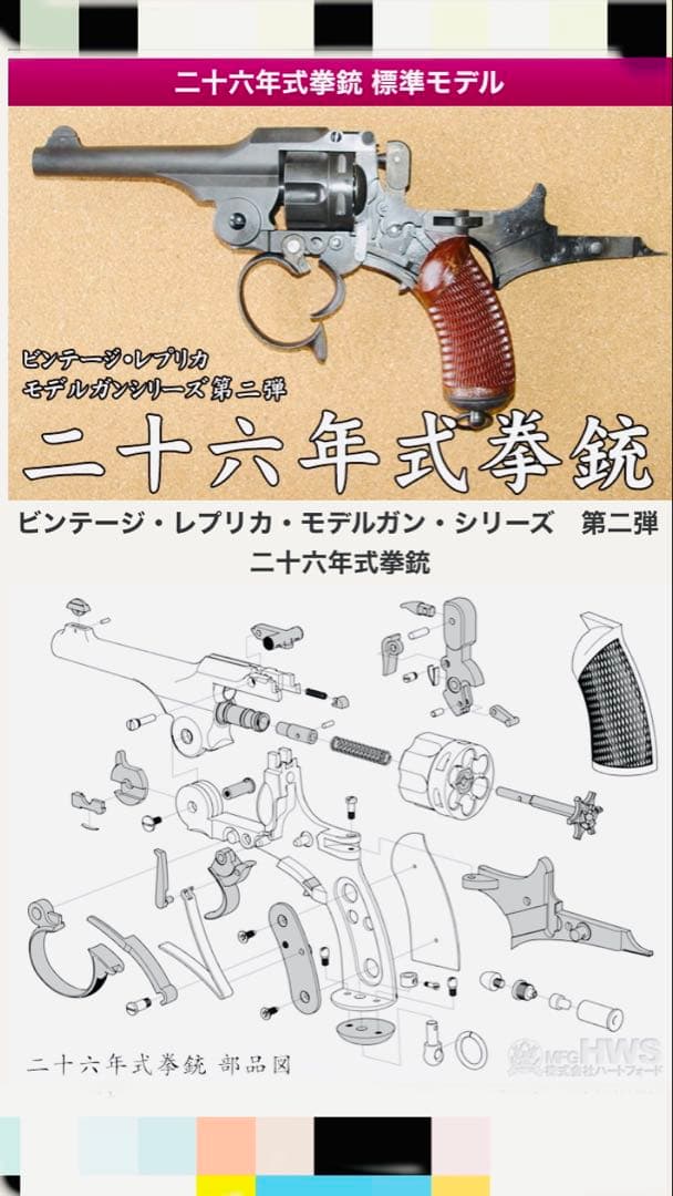 [希少] 二十六年式拳銃 モデルガン　エイジドカスタム　ハートフォード　リボルバ