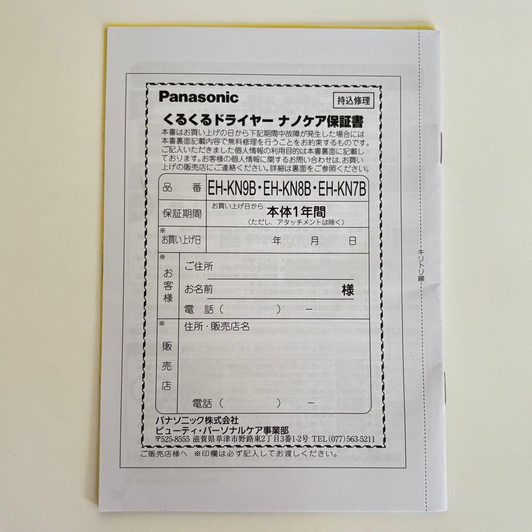 Panasonicくるくるドライヤー ナノケア EH-KN8B 21年製