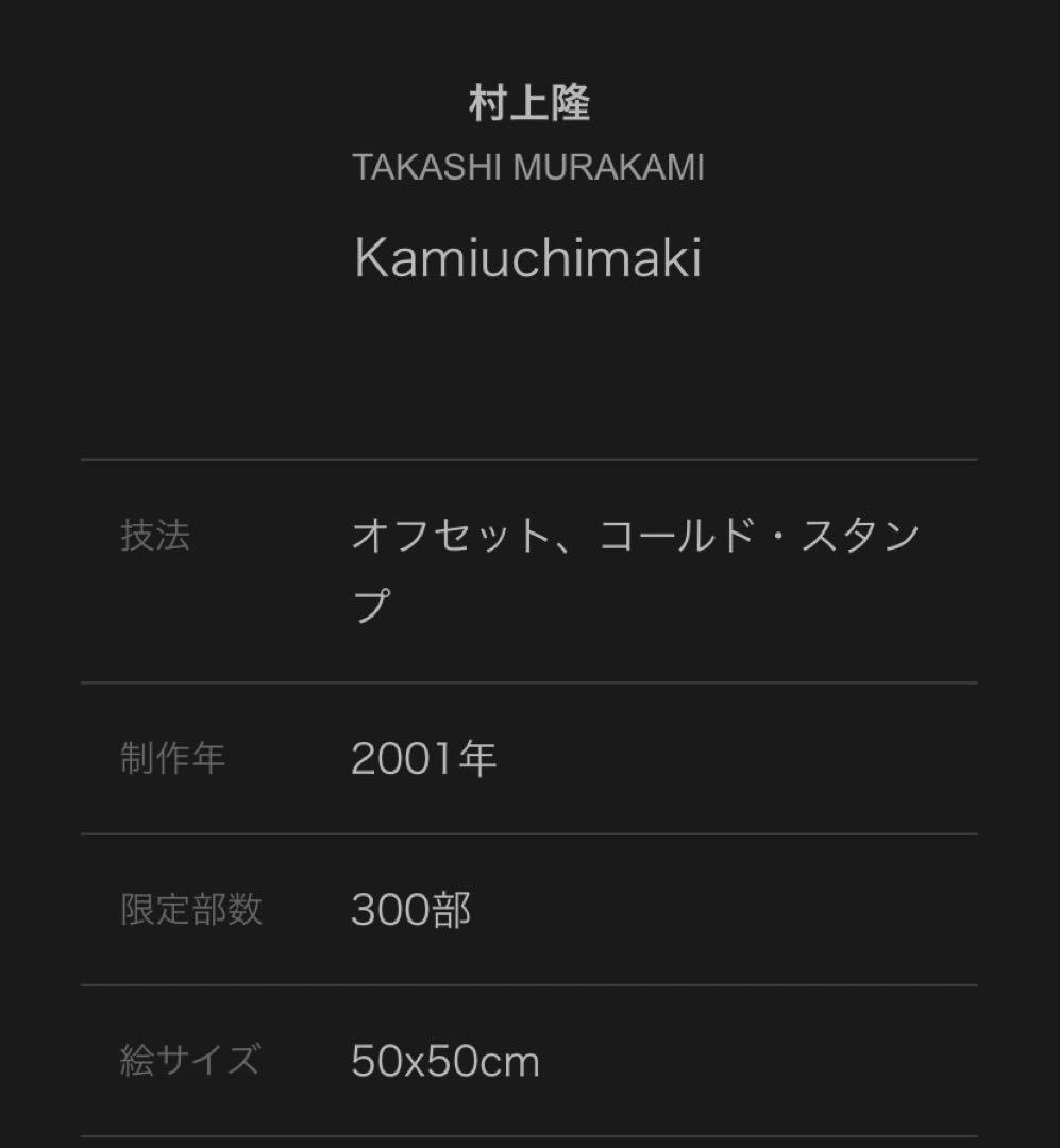 村上隆 ED300 2001年 カイカイキキ シルクスクリーン オフセット