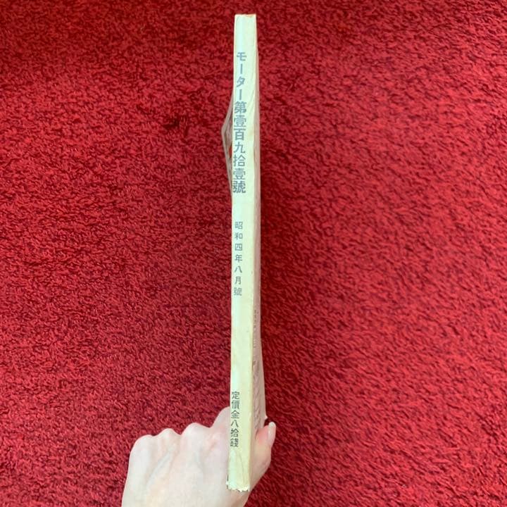【戦前の車の雑誌】モーター（ーターモ）昭和4(1929)年8月発行