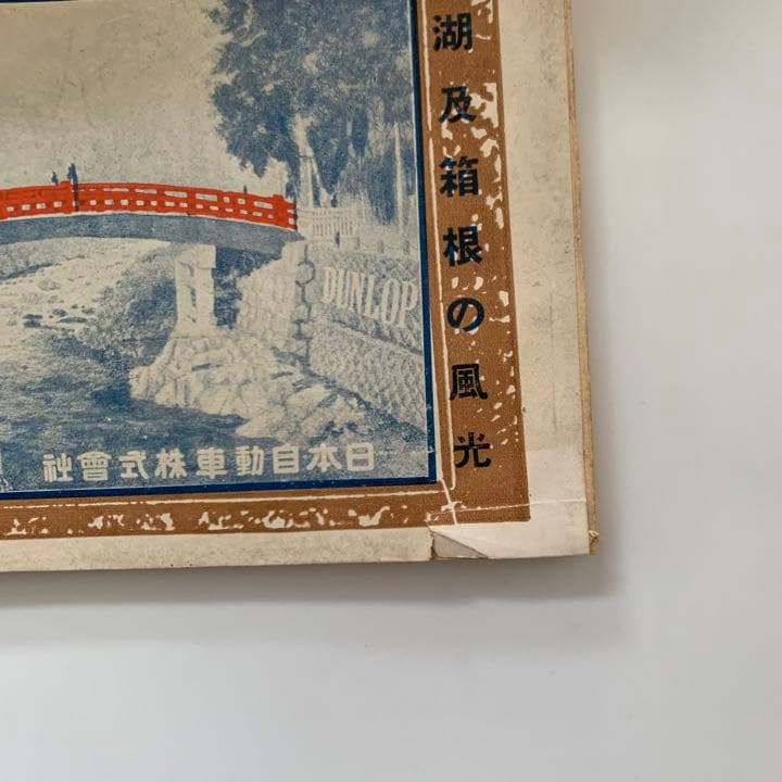 【戦前の車の雑誌】モーター（ーターモ）昭和4(1929)年8月発行