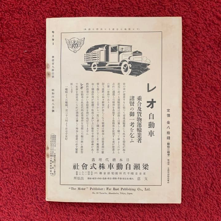 【戦前の車の雑誌】モーター（ーターモ）昭和4(1929)年8月発行