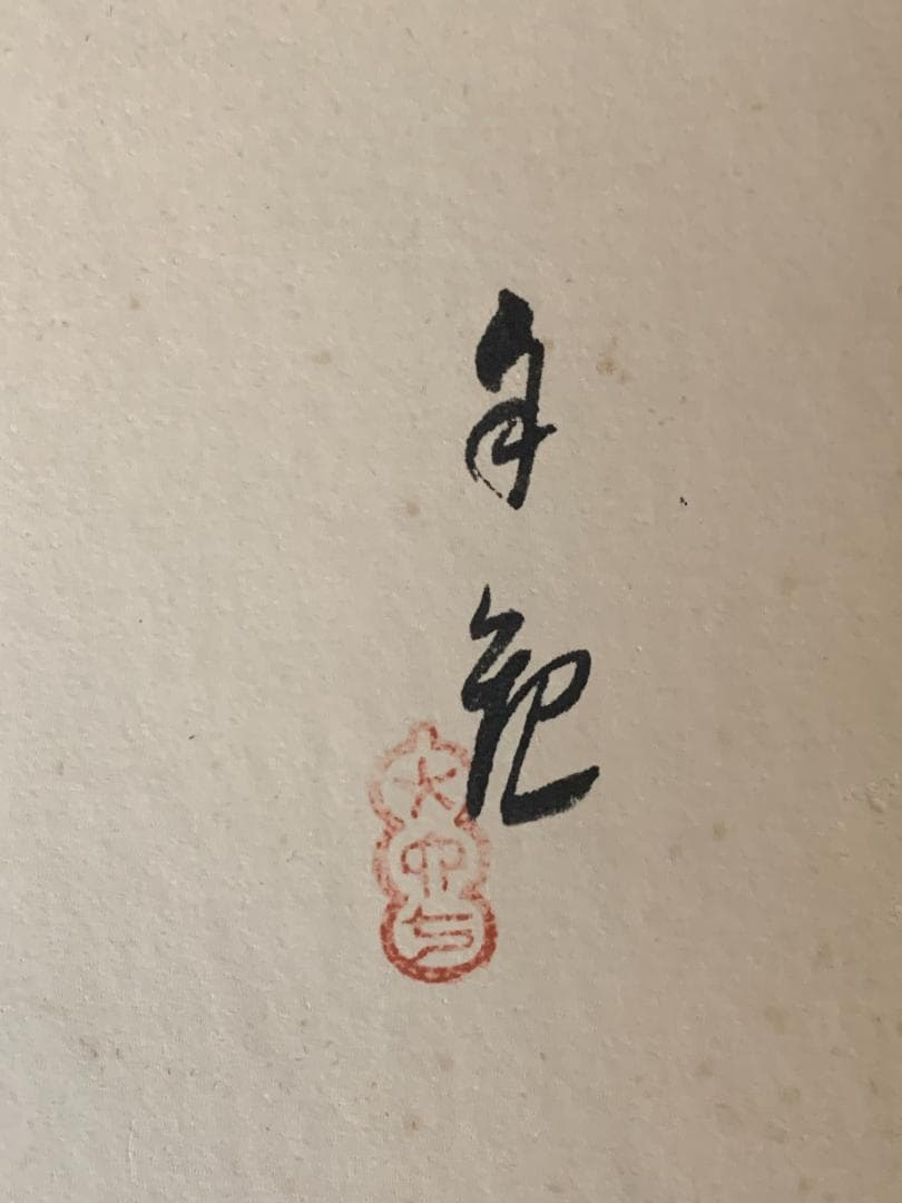 世界救世教教祖 岡田茂吉 歌書「之からだ～底力」肉筆 色紙 明主様 872