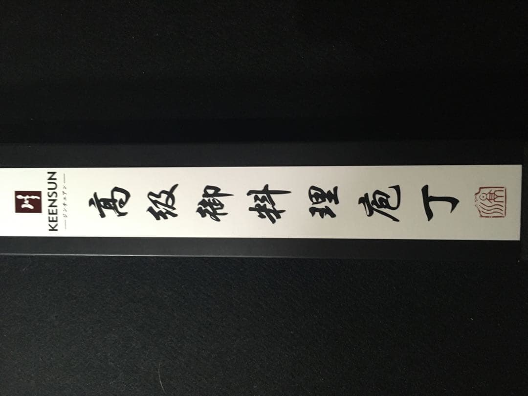 KEENSUN 柳刃包丁 約30cm 専用ボックス付
