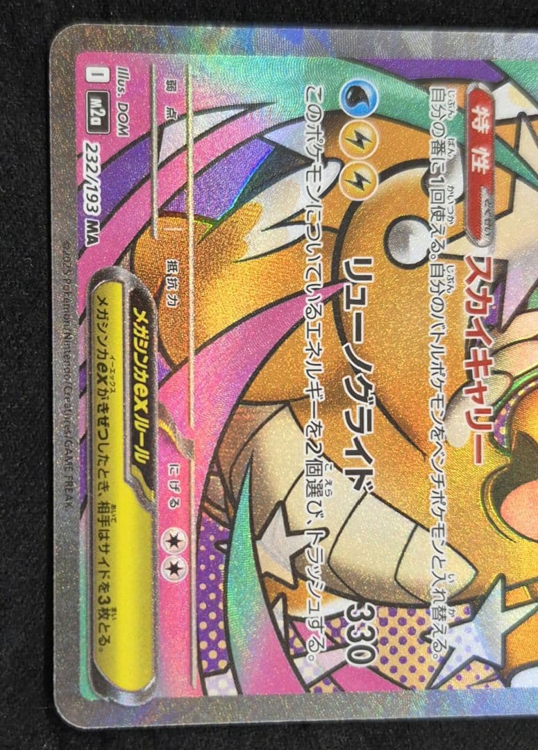メガカイリューex SAR 246/193 メガドリーム　ポケモンカード
