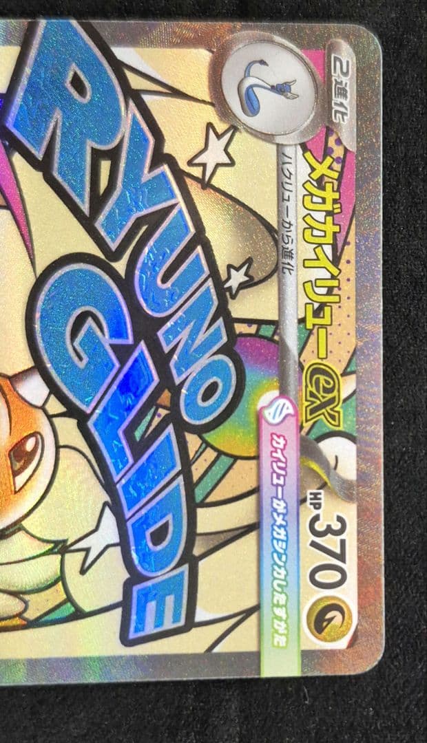 メガカイリューex SAR 246/193 メガドリーム　ポケモンカード