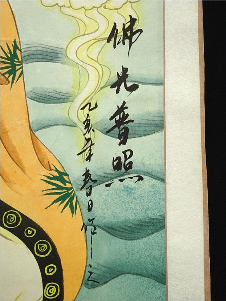 掛軸 春日『佛光普照 蓮上観音菩薩図』中国画 紙本 肉筆 掛け軸 a01085