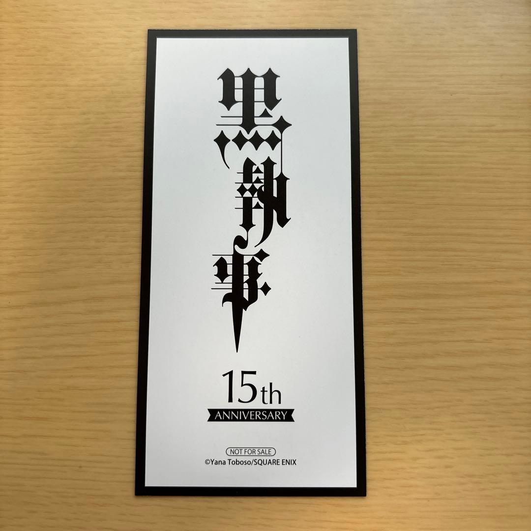 黒執事　しおり　特典　非売品