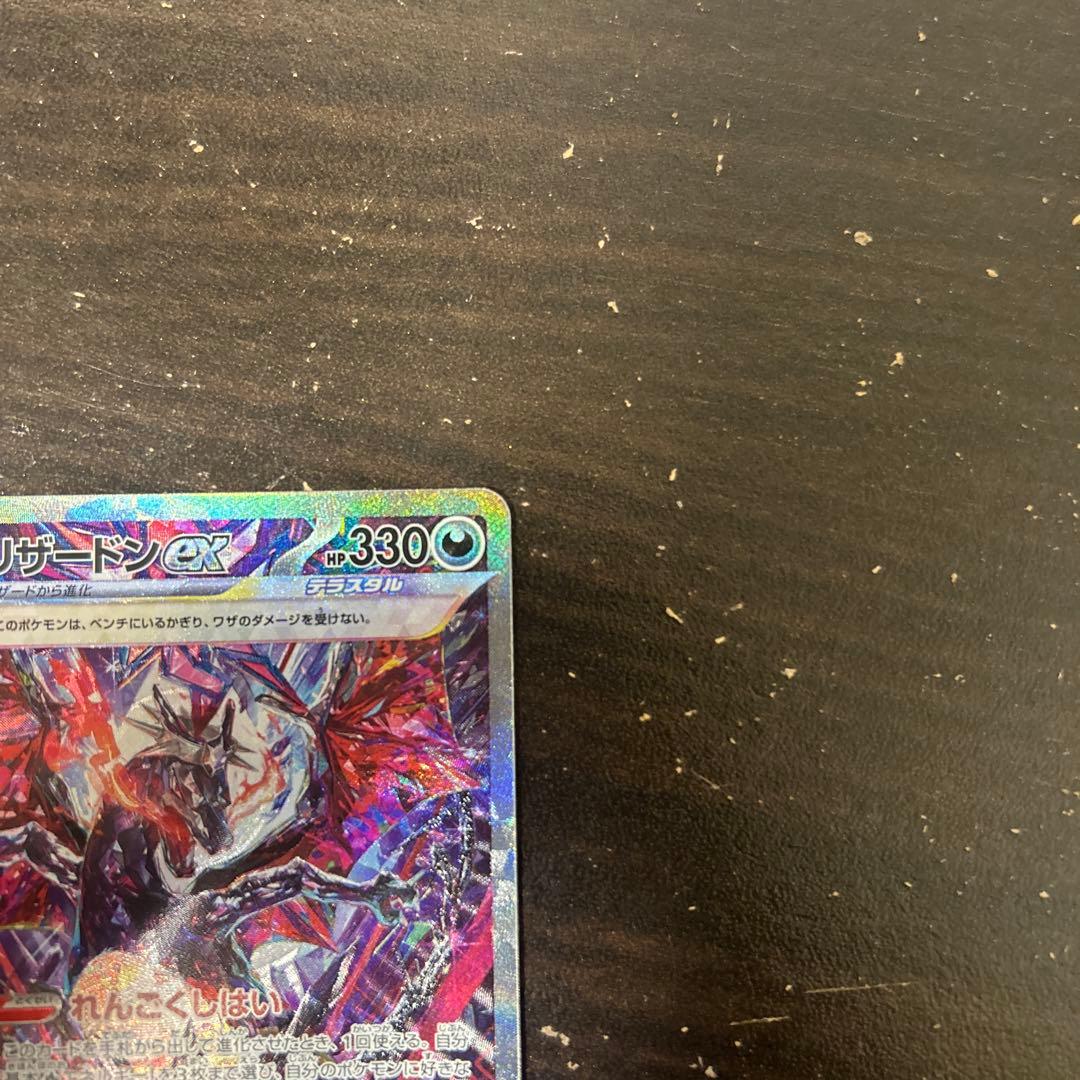 リザードンex SARポケモンカード