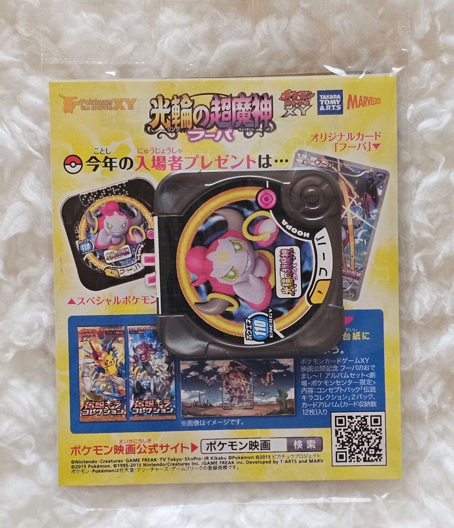 ポケモン 光輪の超魔神 フーパ 入場者プレゼント
