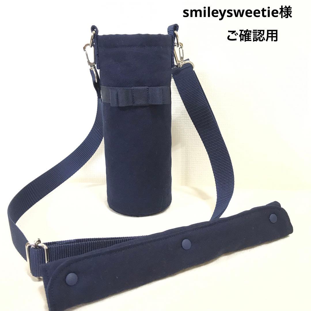 ハンドメイド　オーダー　水筒　カバー　お受験