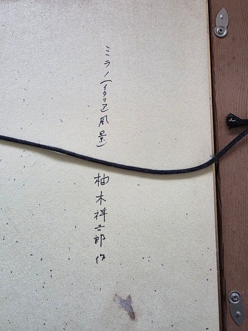 柚木祥吉郞色紙ミラノ風景