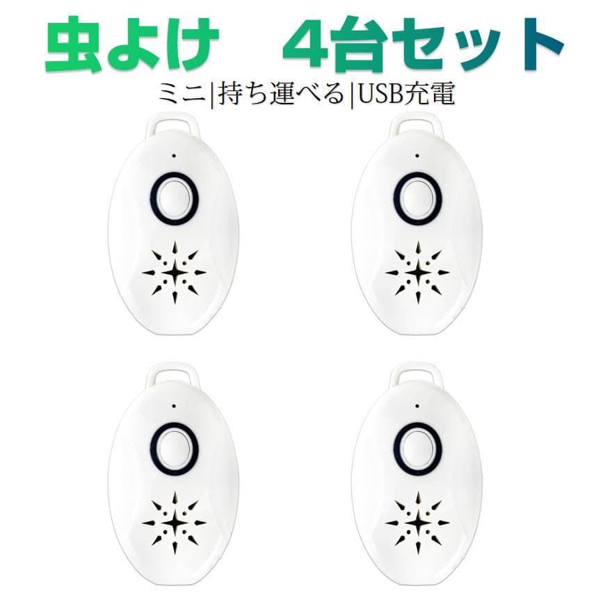 4台セット 虫よけ 携帯型 超音波撃退器 USB充電式