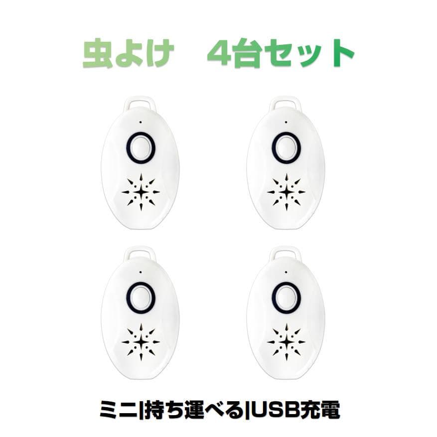 4台セット 虫よけ 携帯型 超音波撃退器 USB充電式